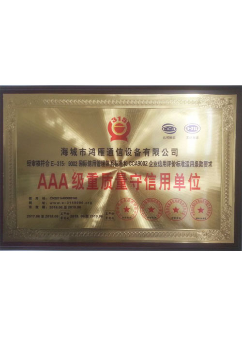 AAA級(jí)重質(zhì)量守信用單位