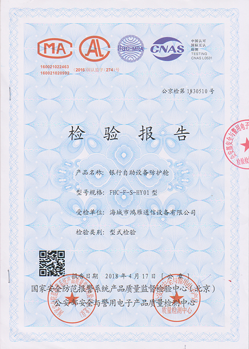 防護(hù)艙檢驗(yàn)報(bào)告