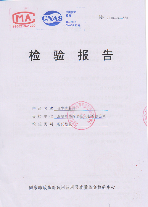 住宅信報(bào)箱檢驗(yàn)報(bào)告