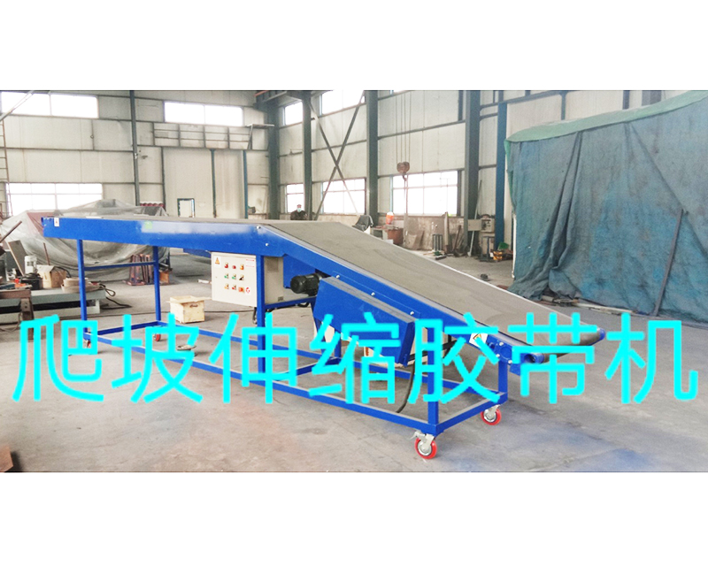 爬坡伸縮膠帶機(jī)